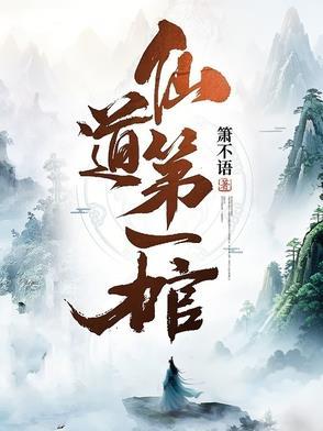 仙道第一小白脸没看懂
