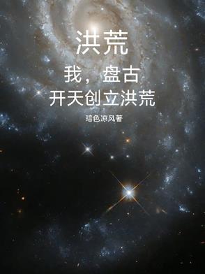 洪荒我乃盘古杂宗三葬一口气看完