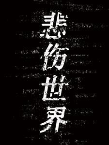 悲伤世界乐队