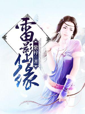 雷影同人免费观看阅读全文