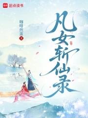 凡女斩仙录txt