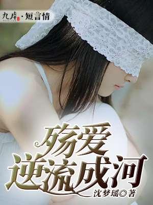 辈伤逆流成河