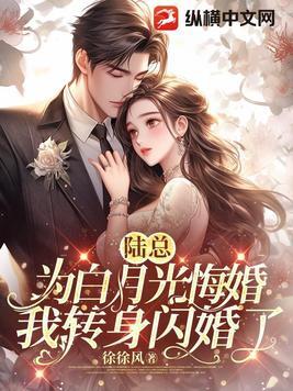 陆总的白月光是她短剧在线观看