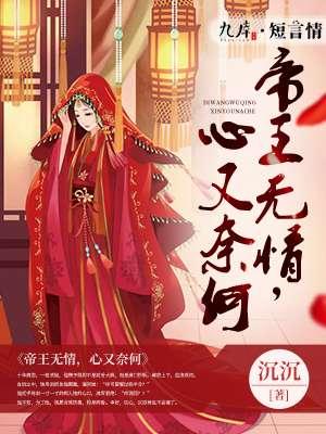 帝王无情应笑我立里