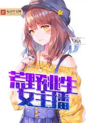 变身荒野女主播哪个平台