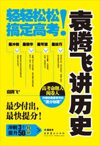 袁腾飞讲历史全集100