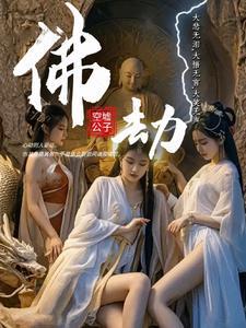 佛劫阅读