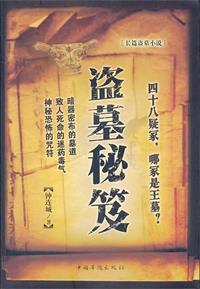 盗墓小技巧