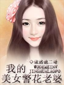 我的美女警花老婆淫魔萧