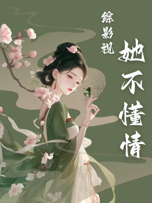 综影视女主她不想谈恋爱免费全本