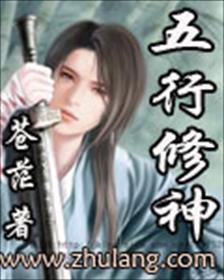 五行修真