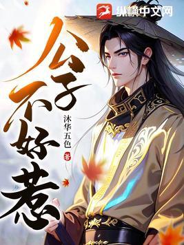 公子好逑
