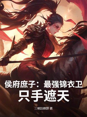 侯府庶子继承侯位的小视频
