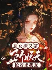 恶女撩又茶五个妖夫抢着求我宠