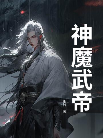 神魔武帝七猫