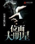 位面娱乐明星