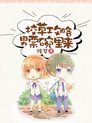 校草攻略甜心你别跑