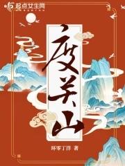 度关山重洋