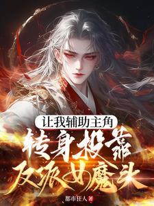 炮灰却把路人女主养凤傲天下TXT最新章节