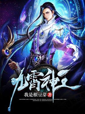 九霄神王动漫免费观看