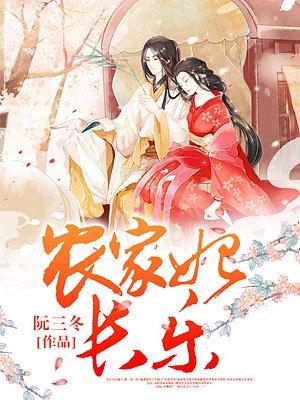 农家长女全文免费阅读