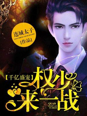 千亿盛宠墨少宠妻如命