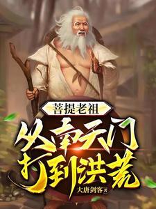 穿越洪荒重生后土