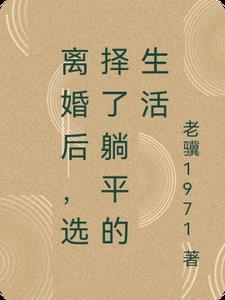 离婚后选择了躺平了生活