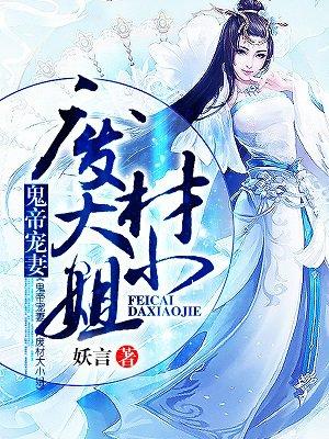 鬼帝盛宠妻神医废柴妃 君魅