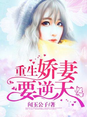 重生娇妻要逆天苏暖