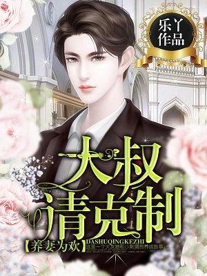 大叔养妻全集