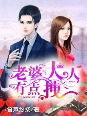 老婆大人有点拽哪一章情节爆炸