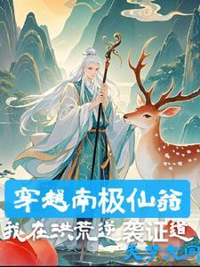 我南极仙翁