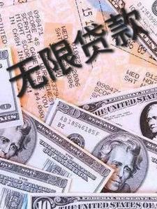 无限贷款人民币