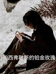 hp西弗勒斯的铂金玫瑰TXT