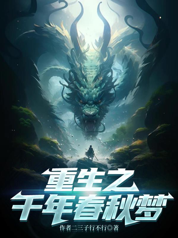重生春秋之秦国