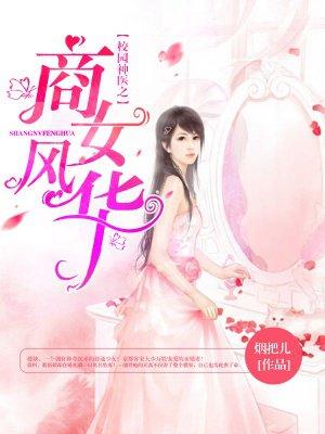 校园重生之商女免费观看