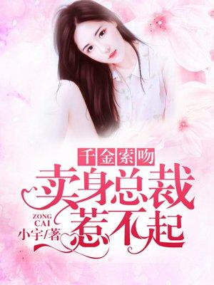 千金索卖身总裁惹不起txt