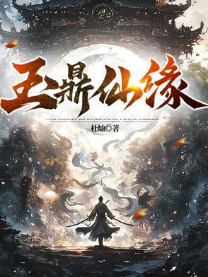 玉鼎真人在哪里修行