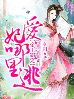 帝君霸宠帝妃结局怎么样