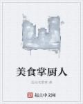 美食掌厨人TXT奇书网