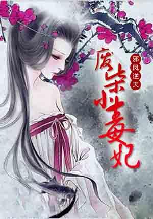邪帝狂妃废材逆天
