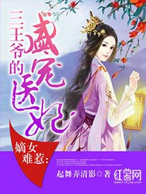 嫡女王妃惹不得萌不萌免费阅读全文