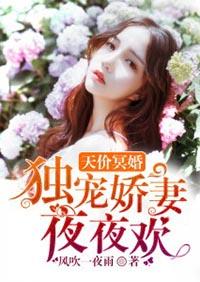 天价冥婚独宠娇妻夜夜欢夏叙柔可听