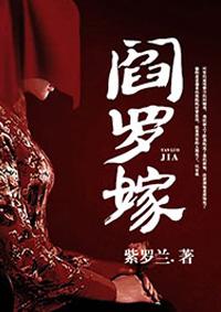 阎罗嫁瓶子