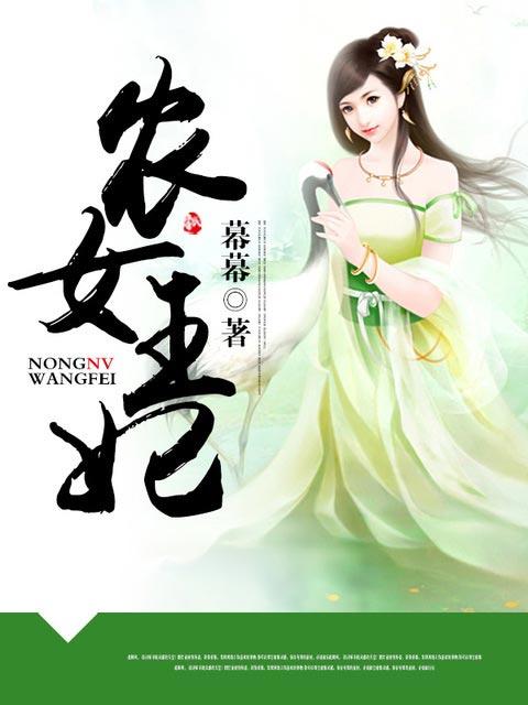 农女王妃有空间免费阅读