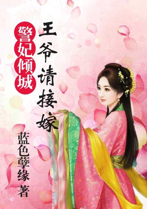 妃倾天下王爷请自重全文免费阅读31