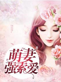 萌妻强索爱免费