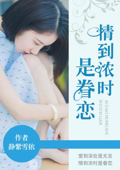 情到浓时最佳下联