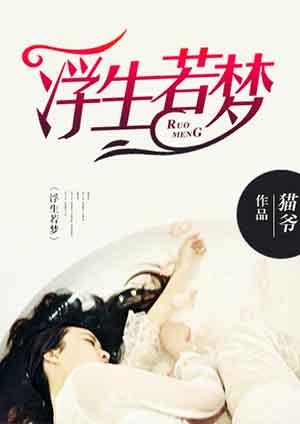 浮生若梦指什么生肖